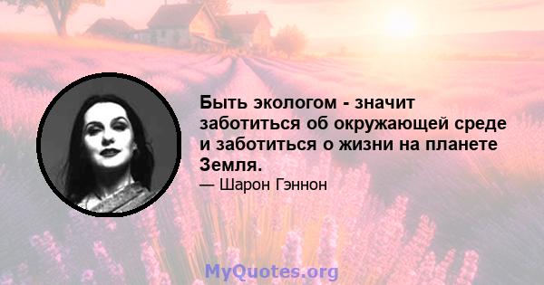 Быть экологом - значит заботиться об окружающей среде и заботиться о жизни на планете Земля.