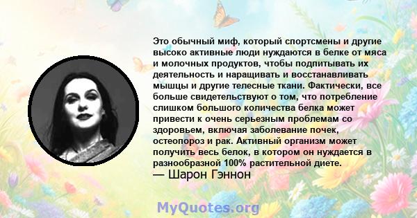 Это обычный миф, который спортсмены и другие высоко активные люди нуждаются в белке от мяса и молочных продуктов, чтобы подпитывать их деятельность и наращивать и восстанавливать мышцы и другие телесные ткани.