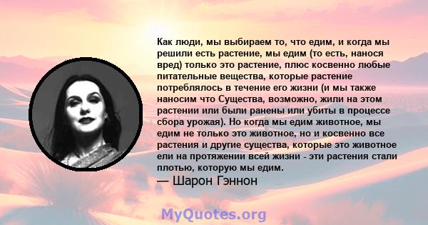 Как люди, мы выбираем то, что едим, и когда мы решили есть растение, мы едим (то есть, нанося вред) только это растение, плюс косвенно любые питательные вещества, которые растение потреблялось в течение его жизни (и мы