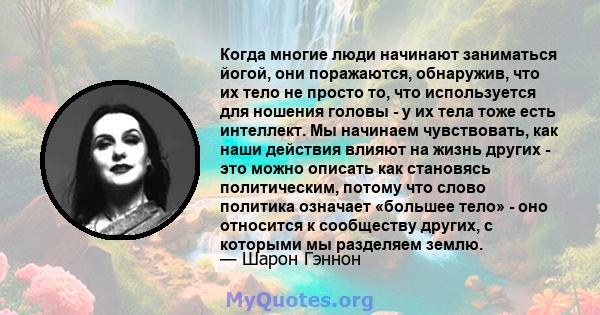 Когда многие люди начинают заниматься йогой, они поражаются, обнаружив, что их тело не просто то, что используется для ношения головы - у их тела тоже есть интеллект. Мы начинаем чувствовать, как наши действия влияют на 