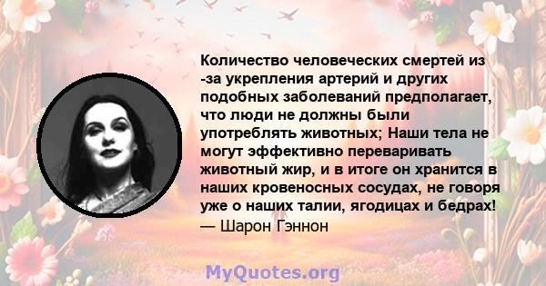 Количество человеческих смертей из -за укрепления артерий и других подобных заболеваний предполагает, что люди не должны были употреблять животных; Наши тела не могут эффективно переваривать животный жир, и в итоге он