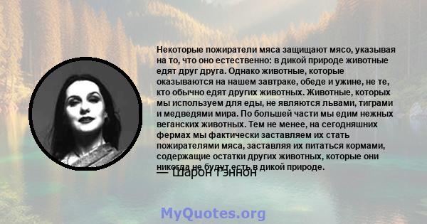 Некоторые пожиратели мяса защищают мясо, указывая на то, что оно естественно: в дикой природе животные едят друг друга. Однако животные, которые оказываются на нашем завтраке, обеде и ужине, не те, кто обычно едят