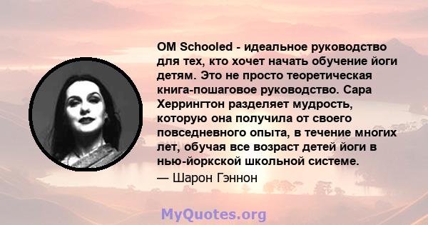 OM Schooled - идеальное руководство для тех, кто хочет начать обучение йоги детям. Это не просто теоретическая книга-пошаговое руководство. Сара Херрингтон разделяет мудрость, которую она получила от своего