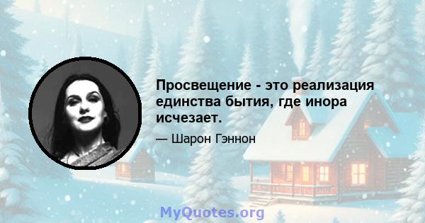 Просвещение - это реализация единства бытия, где инора исчезает.