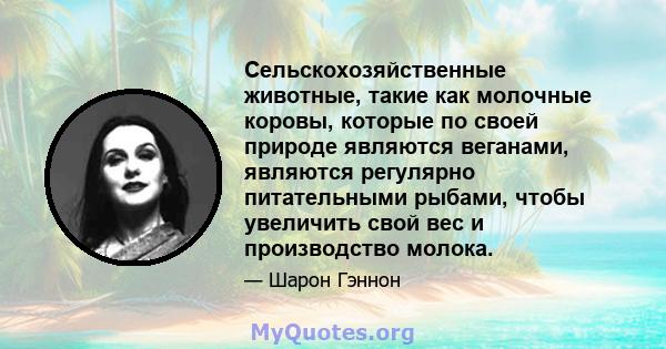 Сельскохозяйственные животные, такие как молочные коровы, которые по своей природе являются веганами, являются регулярно питательными рыбами, чтобы увеличить свой вес и производство молока.