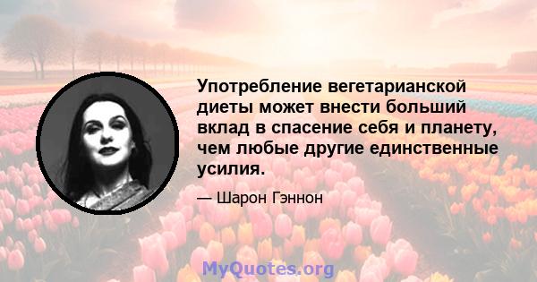 Употребление вегетарианской диеты может внести больший вклад в спасение себя и планету, чем любые другие единственные усилия.