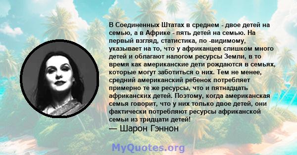 В Соединенных Штатах в среднем - двое детей на семью, а в Африке - пять детей на семью. На первый взгляд, статистика, по -видимому, указывает на то, что у африканцев слишком много детей и облагают налогом ресурсы Земли, 