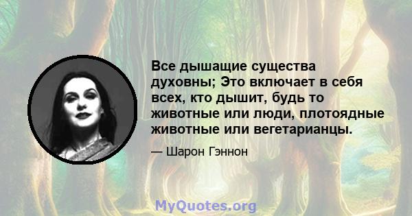 Все дышащие существа духовны; Это включает в себя всех, кто дышит, будь то животные или люди, плотоядные животные или вегетарианцы.