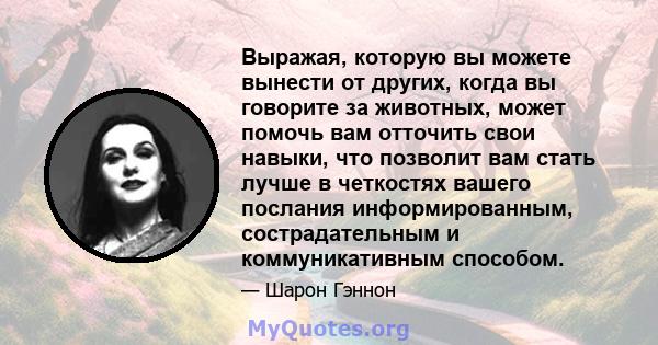 Выражая, которую вы можете вынести от других, когда вы говорите за животных, может помочь вам отточить свои навыки, что позволит вам стать лучше в четкостях вашего послания информированным, сострадательным и