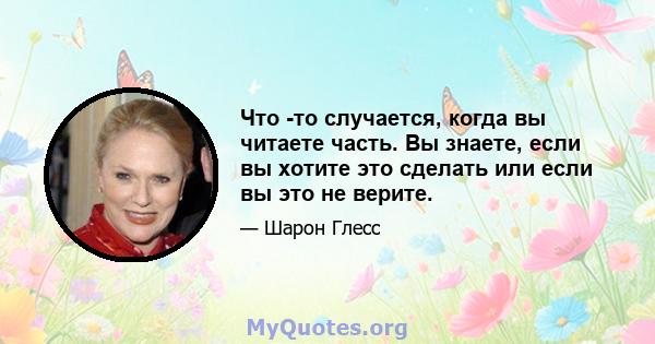 Что -то случается, когда вы читаете часть. Вы знаете, если вы хотите это сделать или если вы это не верите.