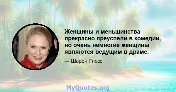 Женщины и меньшинства прекрасно преуспели в комедии, но очень немногие женщины являются ведущим в драме.