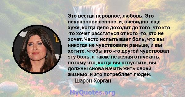 Это всегда неровное, любовь; Это неуравновешенное, и, очевидно, еще хуже, когда дело доходит до того, что кто -то хочет расстаться от кого -то, кто не хочет. Часто испытывает боль, что вы никогда не чувствовали раньше,