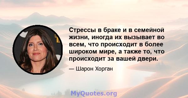 Стрессы в браке и в семейной жизни, иногда их вызывает во всем, что происходит в более широком мире, а также то, что происходит за вашей двери.