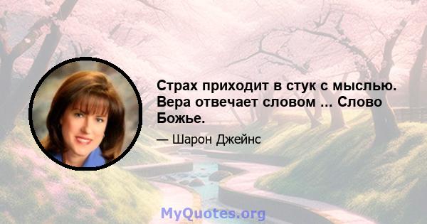 Страх приходит в стук с мыслью. Вера отвечает словом ... Слово Божье.