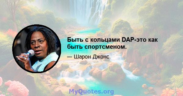 Быть с кольцами DAP-это как быть спортсменом.