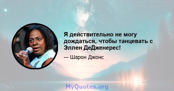 Я действительно не могу дождаться, чтобы танцевать с Эллен ДеДженерес!