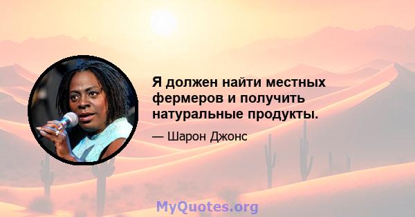 Я должен найти местных фермеров и получить натуральные продукты.