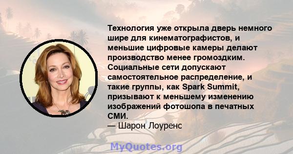 Технология уже открыла дверь немного шире для кинематографистов, и меньшие цифровые камеры делают производство менее громоздким. Социальные сети допускают самостоятельное распределение, и такие группы, как Spark Summit, 