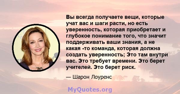 Вы всегда получаете вещи, которые учат вас и шаги расти, но есть уверенность, которая приобретает и глубокое понимание того, что значит поддерживать ваши знания, а не какая -то команда, которая должна создать