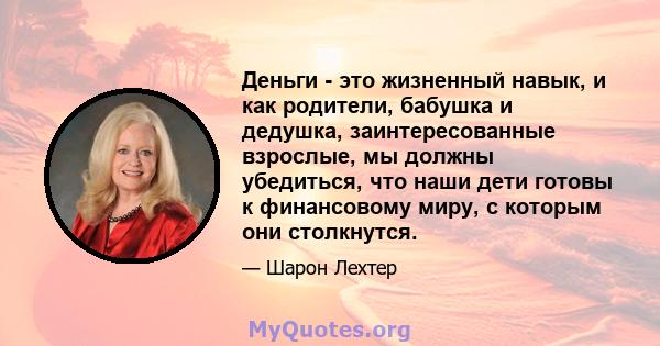 Деньги - это жизненный навык, и как родители, бабушка и дедушка, заинтересованные взрослые, мы должны убедиться, что наши дети готовы к финансовому миру, с которым они столкнутся.