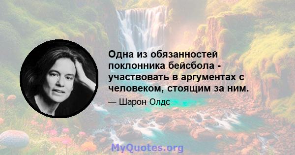 Одна из обязанностей поклонника бейсбола - участвовать в аргументах с человеком, стоящим за ним.