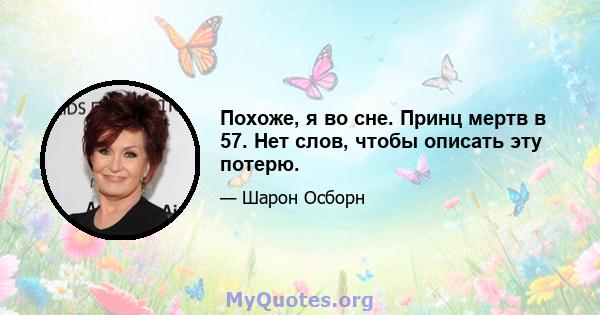 Похоже, я во сне. Принц мертв в 57. Нет слов, чтобы описать эту потерю.