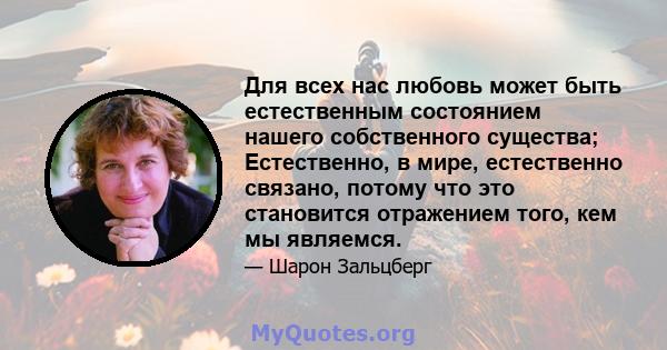 Для всех нас любовь может быть естественным состоянием нашего собственного существа; Естественно, в мире, естественно связано, потому что это становится отражением того, кем мы являемся.