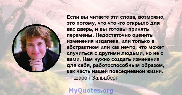 Если вы читаете эти слова, возможно, это потому, что что -то открыло для вас дверь, и вы готовы принять перемены. Недостаточно оценить изменения издалека, или только в абстрактном или как нечто, что может случиться с