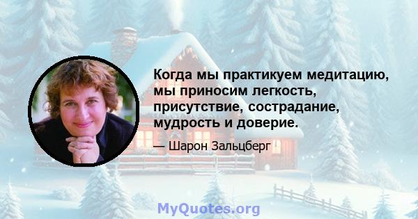 Когда мы практикуем медитацию, мы приносим легкость, присутствие, сострадание, мудрость и доверие.