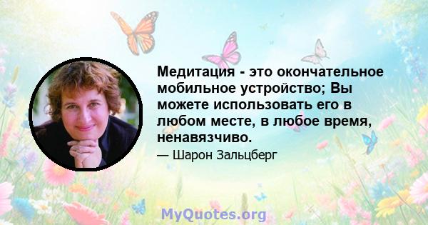 Медитация - это окончательное мобильное устройство; Вы можете использовать его в любом месте, в любое время, ненавязчиво.