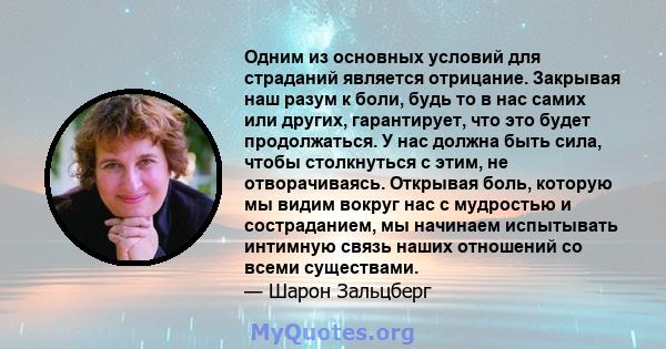 Одним из основных условий для страданий является отрицание. Закрывая наш разум к боли, будь то в нас самих или других, гарантирует, что это будет продолжаться. У нас должна быть сила, чтобы столкнуться с этим, не