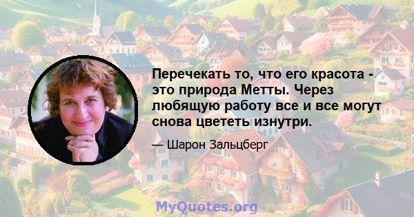 Перечекать то, что его красота - это природа Метты. Через любящую работу все и все могут снова цвететь изнутри.