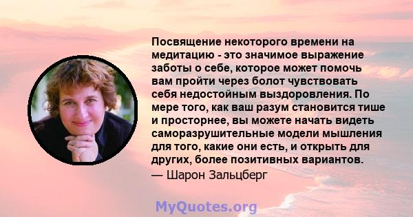 Посвящение некоторого времени на медитацию - это значимое выражение заботы о себе, которое может помочь вам пройти через болот чувствовать себя недостойным выздоровления. По мере того, как ваш разум становится тише и