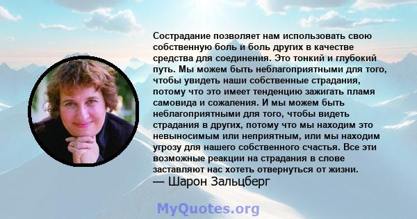 Сострадание позволяет нам использовать свою собственную боль и боль других в качестве средства для соединения. Это тонкий и глубокий путь. Мы можем быть неблагоприятными для того, чтобы увидеть наши собственные