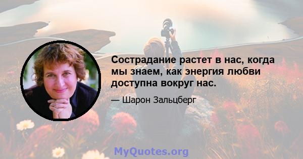 Сострадание растет в нас, когда мы знаем, как энергия любви доступна вокруг нас.