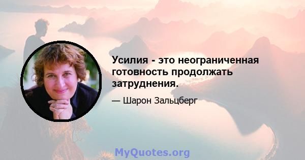 Усилия - это неограниченная готовность продолжать затруднения.