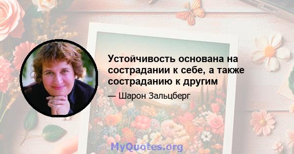 Устойчивость основана на сострадании к себе, а также состраданию к другим