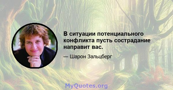 В ситуации потенциального конфликта пусть сострадание направит вас.