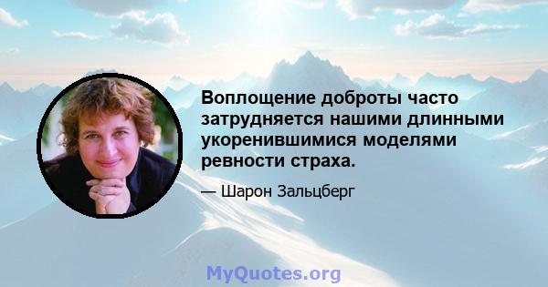 Воплощение доброты часто затрудняется нашими длинными укоренившимися моделями ревности страха.