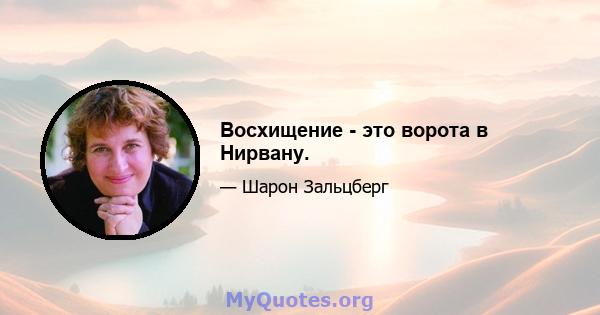 Восхищение - это ворота в Нирвану.