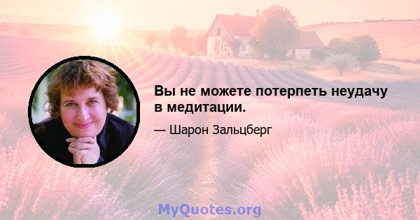 Вы не можете потерпеть неудачу в медитации.