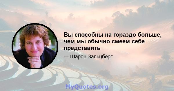 Вы способны на гораздо больше, чем мы обычно смеем себе представить