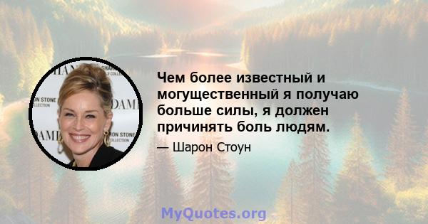 Чем более известный и могущественный я получаю больше силы, я должен причинять боль людям.