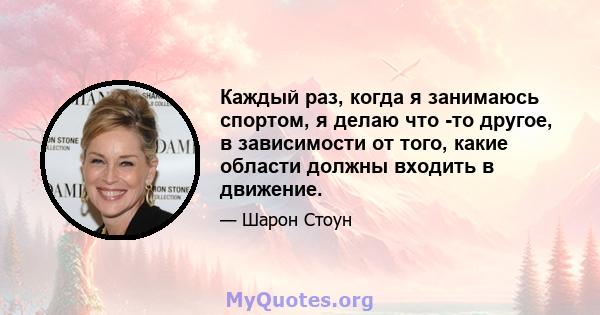 Каждый раз, когда я занимаюсь спортом, я делаю что -то другое, в зависимости от того, какие области должны входить в движение.