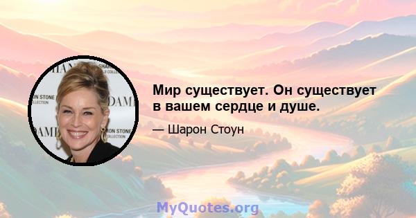 Мир существует. Он существует в вашем сердце и душе.