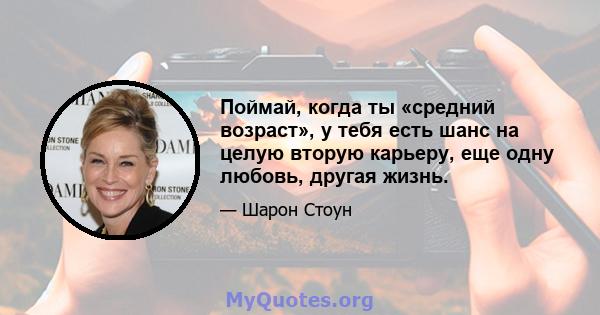 Поймай, когда ты «средний возраст», у тебя есть шанс на целую вторую карьеру, еще одну любовь, другая жизнь.