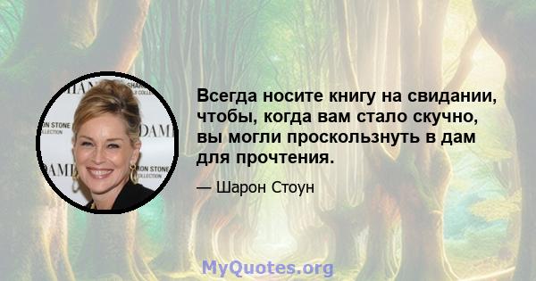 Всегда носите книгу на свидании, чтобы, когда вам стало скучно, вы могли проскользнуть в дам для прочтения.