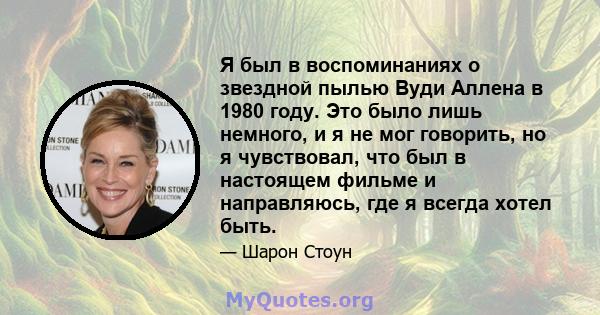 Я был в воспоминаниях о звездной пылью Вуди Аллена в 1980 году. Это было лишь немного, и я не мог говорить, но я чувствовал, что был в настоящем фильме и направляюсь, где я всегда хотел быть.