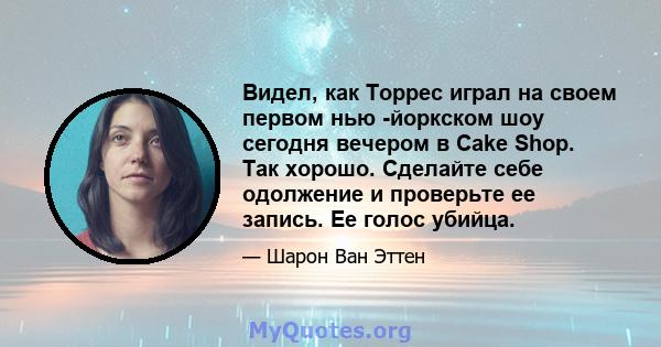 Видел, как Торрес играл на своем первом нью -йоркском шоу сегодня вечером в Cake Shop. Так хорошо. Сделайте себе одолжение и проверьте ее запись. Ее голос убийца.