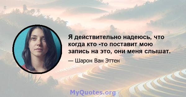 Я действительно надеюсь, что когда кто -то поставит мою запись на это, они меня слышат.